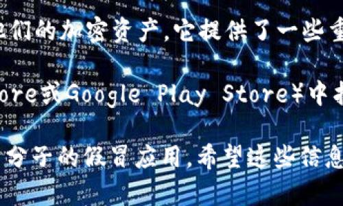 TokenIM 2.0 是一款专注于区块链和数字货币交易的移动应用，主要用于帮助用户管理和交易他们的加密资产。它提供了一些重要的功能，比如安全的钱包、实时行情查询、以及多种交易对的支持。

如果你在寻找哪些应用可以使用 TokenIM 2.0，通常你可以在主流的应用市场（如Apple App Store或Google Play Store）中找到它。除此之外，一些用户社区和区块链论坛也会有关于 TokenIM 2.0 的讨论和使用经验分享。

需要注意的是，使用这样的应用时一定要确保下载自官方网站或者可靠的应用市场，以防个别不法分子的假冒应用。希望这些信息能帮到你！如果你还有其他问题，随时问我！