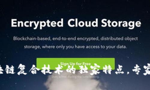 揭密区块链复合技术的独家特点，专家告诉你！