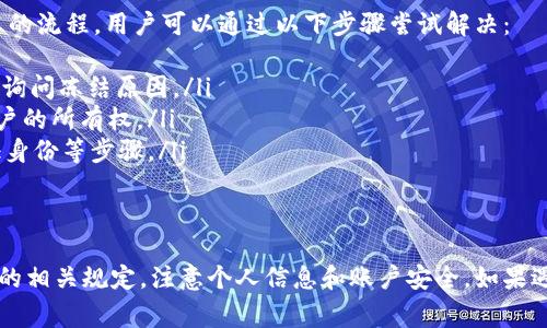 关于“tokenim 2.0”是否会冻结账户的问题，具体情况可能取决于多个因素，包括平台的使用政策、用户的行为以及平台的安全措施。以下是一些可能导致账户被冻结的常见原因：

1. 违反使用条款
如果用户在使用tokenim 2.0时违反了平台的使用条款或服务协议，比如进行欺诈、骚扰其他用户、发布不当内容等，账户可能会被暂停或冻结。一般情况下，这些条款在注册时会提示用户，一定要仔细阅读。

2. 可疑活动
tokenim 2.0可能会监控账户活动，如果系统检测到可疑或异常行为，比如频繁的登录失败、非正常的交易行为等，平台可能会出于安全考虑冻结账户，以保护用户的资金安全。

3. 合规审查
根据法律法规的要求，某些情况下平台需要对用户账户进行合规审查。如果用户的账户触发了合规风险，可能会被临时冻结，直到问题得到解决。

4. 账户安全
为了保护用户账户的安全，tokenim 2.0会在检测到潜在的安全威胁时采取措施。如果用户的账户被怀疑被黑客攻击，平台可能会主动冻结账户，防止损失发生。

5. 用户请求
用户本人也可以主动请求冻结账户，比如在丢失账户信息的情况下，或者感觉账户安全受到威胁时，建议立即联系平台客服进行处理。

解决方案
如果你的tokenim 2.0账户被冻结，首先不要惊慌，通常情况下，平台会提供解冻的流程。用户可以通过以下步骤尝试解决：
ol
    li联系客户支持：尽快通过官方渠道联系tokenim 2.0客服，详细说明情况，询问冻结原因。/li
    li提供身份验证资料：平台可能要求用户提供一些身份验证信息，以确认账户的所有权。/li
    li遵循平台指引：根据客服的指示进行下一步操作，通常包括修改密码、验证身份等步骤。/li
/ol

总结
总的来说，tokenim 2.0冻结账户的原因多种多样，用户在使用时需要遵循平台的相关规定，注意个人信息和账户安全。如果遇到账户被冻结的情况，及时与客服沟通是解决问题的关键。