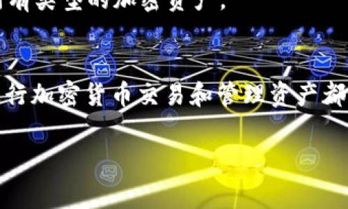 在区块链和加密货币领域，TokenIM地址通常指的是一种特定格式的地址，用于标识和接收加密资产（如Token）。一般来说，TokenIM地址格式遵循区块链技术的标准，涉及到数字资产的存储和传输。

以下是TokenIM地址的基本格式及其相关信息：

### 1. 地址格式的基本规范
不同的区块链有不同的地址格式，例如：

- **以太坊（Ethereum）地址**：以“0x”开头，后接40个十六进制字符，长度为42个字符。
  例如：`0x32Be3435E942cd702B6BF8B70cF595b99f3c7A6`

- **比特币（Bitcoin）地址**：以“1”或“3”开头，长度通常为26到35个字符。这些地址由数字和字母组成，不包含类似于“0”、“O”、“I”、“l”的字符以避免混淆。
  例如：`1A1zP1eP5QGefi2DMPTfTL5SLmv7DivfNa`

### 2. 地址的组成部分
通常，一个TokenIM地址由以下几个部分组成：

- **前缀**：如以太坊的“0x”表明这是一个以太坊地址。
- **主体**：一串字母与数字的组合，代表账户的唯一性。
- **校验和**：有些地址格式使用校验和（checksum）来确保地址的有效性，减少误输入的风险。

### 3. 如何获取TokenIM地址
获取TokenIM地址的方法有：

- **创建钱包**：通过官方下载钱包软件或使用在线服务创建钱包，可以生成相应的地址。
- **查看已有钱包**：如果你已经有一个钱包，可以在软件内查看你已有的TokenIM地址。
- **交易所账户**：使用加密货币交易所的账户也可以获取特定币种的TokenIM地址。

### 4. 注意事项
在使用TokenIM地址时，需注意以下几点：

- **准确性**：地址是区块链上唯一标识，转账时要确保准确无误。
- **支持的币种**：确认该地址支持特定的Token，因为并不是所有地址都能接收所有类型的加密资产。
- **隐私安全**：注意保护自己的私钥和助记词，避免泄露导致资金损失。

这种地址格式和结构对于各种使用场景都非常重要，因此了解这些基本知识对于进行加密货币交易和管理资产都是必要的。

如果你需要更详细的内容或者进一步的信息，欢迎继续提问！