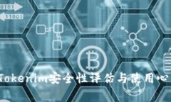 专家揭秘：Tokenim安全性评估与使用心得独家分享