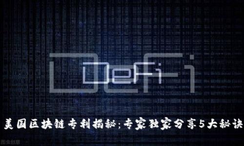 美国区块链专利揭秘：专家独家分享5大秘诀