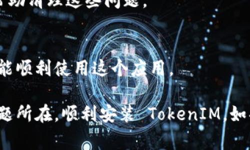如果你在安装 TokenIM 时遇到问题，下面是一些常见的解决方案和步骤来帮助你顺利完成安装。TokenIM 是一个消息应用程序，通常用于加密货币社区。请确保你的设备满足安装的基本要求。以下是一些可能导致安装失败的原因及对应的解决办法。

检查系统要求
首先，确保你的设备满足 TokenIM 的系统要求。这通常包括操作系统的版本、内存和存储空间等。可以访问 TokenIM 的官方网站查看具体要求，确保你的设备支持该应用。

网络连接问题
如果你的网络连接不稳定或速度较慢，这可能会导致下载失败或安装过程中的问题。尝试连接一个更可靠的 Wi-Fi 网络，或者使用移动数据进行下载。

下载来源
确保你是从官方渠道或可信的应用商店下载 TokenIM。避开不明链接或第三方网站，以免下载到恶意软件或伪装应用。

清理空间
检查你的存储空间，确保有足够的空间来安装应用。通常，应用安装需要比实际应用大小更多的空间来处理临时文件。试试清理不必要的文件和应用，释放空间。

权限设置
在某些设备上，可能需要调整系统权限设置，以允许安装来自未知来源的应用。可以在设备的“设置”中找到“安全”或“隐私”选项，确保允许安装来自外部来源的应用。

防火墙和杀毒软件
有时候，防火墙或杀毒软件可能会拦截应用的安装。可以尝试暂时禁用这些安全功能，看看是否能够成功安装。如果安装成功，记得重新启用你的安全功能。

重启设备
如果以上方法都没有解决问题，可以尝试重启你的设备。重复的缓存和进程有时会干扰应用的安装，重启可以帮助清理这些问题。

联系支持团队
如果你仍旧无法安装 TokenIM，建议联系 TokenIM 的客服支持。他们可以提供更专业的帮助和建议，确保你能顺利使用这个应用。

总之，安装问题可能涉及许多因素，从网络连接到系统配置都有可能影响。希望通过以上的步骤，你能够找到问题所在，顺利安装 TokenIM。如果有其他问题，欢迎随时提问！