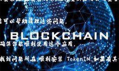 如果你在安装 TokenIM 时遇到问题，下面是一些常