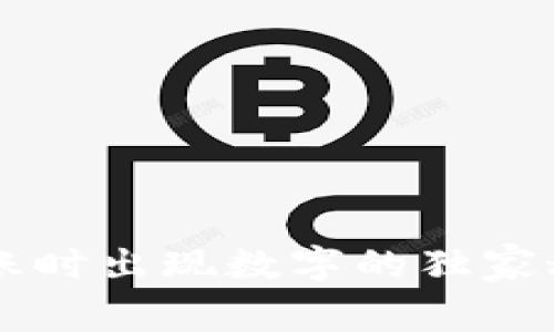 ### Tokenim 2.0转账时出现数字的独家秘诀，专家教你如何解读！