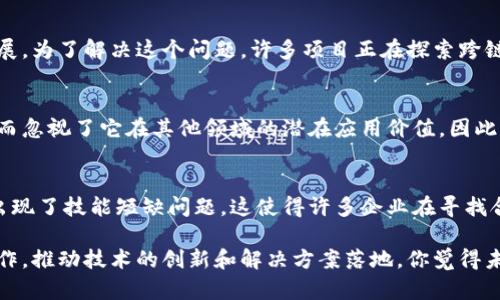 区块链技术在过去十年中迅速发展，并在各个行业中得到了广泛应用。然而，随着技术的普及，我们也发现了一些遗留问题。这些问题不仅影响了区块链的效率和安全性，也限制了其全面应用。以下是一些主要的遗留问题：

1. 扩展性问题
区块链的一个主要挑战是扩展性。以比特币和以太坊为例，当网络用户增多，交易量增加时，处理速度会明显下降。对于比特币，其交易处理的速度约为每秒7笔，这在高需求时段显得尤为突出。而这就导致了交易费用的飙升，用户必须支付更高的费用才能优先处理自己的交易。有些解决方案如闪电网络和分片技术正在被提出，但整体上，扩展性问题仍然是一个亟待解决的挑战。

2. 安全性问题
尽管区块链技术以其去中心化和加密技术闻名，但安全性问题仍然存在。例如，51%攻击（即一个实体控制大于50%的计算能力）可能导致网络的安全性受到威胁。此外，智能合约编程中的漏洞也可能导致资金的丢失。黑客攻击、钓鱼欺诈等安全事件时有发生。在某些情况下，用户的私钥不当管理将导致资产不可逆转地丢失。

3. 法律法规滞后
区块链和加密货币的快速发展，让许多国家面临法律法规的滞后。现在，许多地方仍然没有完善的法律框架来规范区块链技术的应用，这使得创业者和企业在运用区块链技术时面临诸多不确定性。比如，许多ICO（首次代币发行）项目因为缺乏明确的监管框架而遭遇法律风险。法律的不确性不仅阻碍了区块链技术的广泛应用，也让许多投资者保持观望态度。

4. 能源消耗问题
比特币等采用工作量证明机制（PoW）的区块链在验证交易时消耗大量能源。这引发了人们对区块链技术可持续性的担忧。在全球变暖的背景下，如何解决能源消耗的问题已经成为了一个重要的议题。虽然有一些新的共识机制比如权益证明（PoS）正在被逐渐推广，但从普及到全面替代无疑需要时间。

5. 用户体验和可用性问题
尽管区块链技术有很多优势，但普通用户往往难以理解和使用它。例如，私钥管理、钱包使用、以及各种去中心化应用（DApp）的复杂性让许多用户感到困惑。而用户体验的差强人意往往导致用户流失。如何简化用户操作、提升用户体验，是推动区块链技术普及的重要环节。

6. 数据隐私问题
区块链的透明性虽然是一个优点，但在某些情况下，用户的隐私可能受到侵犯。比如，基于以太坊的应用上，所有交易都是公开的，这意味这任何人都可以追踪交易的流动，这在某种程度上妨碍了个人隐私的保护。虽然一些新兴的隐私链如Zcash和Monero在努力解决这个问题，但主流区块链仍需更加关注数据隐私的保护。

7. 社区分歧和治理问题
随着区块链项目的发展，社区之间的分歧时常出现。例如，在以太坊和以太坊经典之间的硬分叉就反映了社区在技术和治理问题上的分歧。这类矛盾可能导致网络的分裂，影响整体的生态环境，如何在保持去中心化的同时有效治理是一个亟待解决的问题。

8. 缺乏标准化和互操作性
当前区块链的种类繁多，各自使用的协议、技术栈不一，导致了标准化和互操作性的缺乏。这意味着不同区块链之间往往难以进行高效的交互，限制了技术的进一步发展。为了解决这个问题，许多项目正在探索跨链技术，但这些解决方案离真正的互操作性目标还有很长的路要走。

9. 公众认知问题
尽管区块链技术在金融、物流等领域取得了一些成果，但公众对于区块链的认知仍然存在误解。很多人把区块链和加密货币等同起来，甚至认为这是一个投机的工具，而忽视了它在其他领域的潜在应用价值。因此，提高公众对区块链技术的认知，帮助他们理解其实际应用和价值，显得尤为重要。

10. 人才不足问题
区块链技术的发展离不开人才的支持。然而，目前对区块链专业人才的需求远远超过供给。虽然许多高校和在线教育平台开始提供区块链相关的课程，但整体上仍然出现了技能短缺问题。这使得许多企业在寻找合适的技术人才时面临挑战，进而影响了区块链技术的创新和发展。

总结来说，虽然区块链技术提供了许多前所未有的机会，但其遗留问题依然存在，影响着技术的实际应用和发展方向。面对这些挑战，产业链的各个参与者亟需携手合作，推动技术的创新和解决方案落地。你觉得未来区块链技术会克服这些问题吗？欢迎分享你的看法！