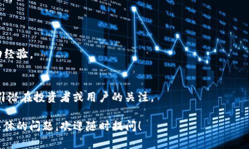 关于 TokenIM 2.0 的助词格式，具体的填写要求可能会因项目的实际情况而异，通常情况下，TokenIM 的助词需要明确表达与项目相关的要素和功能。以下是一些考虑因素，以及如何填写助词格式的建议：

### 基本步骤

1. 确认助词的用途
助词通常用于提供项目的详细信息，如功能描述、优势等。在填写之前，确保你了解助词的具体要求。

2. 收集信息
列出你项目的关键功能和优势，这些信息将构成助词的核心内容。可以包括你的加密资产的用途、技术背景、团队介绍等。

3. 填写格式
根据 TokenIM 2.0 的要求，按照一定的格式，如下所示，来填写助词：

pre
- 项目名称: [你的项目名称]
- 项目简介: [简短描述你的项目的目的和目标]
- 核心功能: [列出你的项目的主要功能，]
- 目标市场: [描述你的目标用户群体，比如投资者、开发者等]
- 场景应用: [说明你的项目在哪些场景中可以使用，具体案例可以增强说服力]
- 团队背景: [简要介绍团队成员及其资历]
/pre

4. 使用的语言
确保你的描述语言简单易懂，尽量避免使用行业术语或过于复杂的表达。记住，你的听众可能不是行业内的专家。

5. 求助于社区反馈
在提交你的助词之前，可以让一些社区成员给你反馈，看看他们是否理解你的描述，并提出改进建议。

### 示例格式

以下是一个虚构项目的助词格式示例：

pre
- 项目名称: TokenSecure
- 项目简介: 一个安全可信的加密交易平台，旨在为用户提供最高级别的交易保障。
- 核心功能: 实时交易, 多重签名保障, 用户友好的界面。
- 目标市场: 加密货币投资者及日常交易者。
- 场景应用: 支持个人与企业之间的加密货币交易，可用于线上购物和投资。
- 团队背景: 团队由来自金融和技术行业的专业人士组成，拥有十年以上的成功经验。
/pre

通过这样的格式和内容，不仅能清晰地传达出你的项目意图，还能够更有效地吸引潜在投资者或用户的关注。

希望这些信息对你在填写 TokenIM 2.0 助词格式时有所帮助！如果你有更多具体的问题，欢迎随时提问！