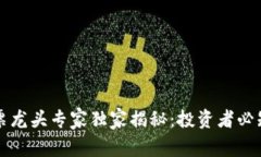 区块链行业股票龙头专家独家揭秘：投资者必知