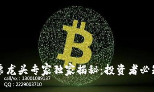 区块链行业股票龙头专家独家揭秘：投资者必知的潜力股秘诀