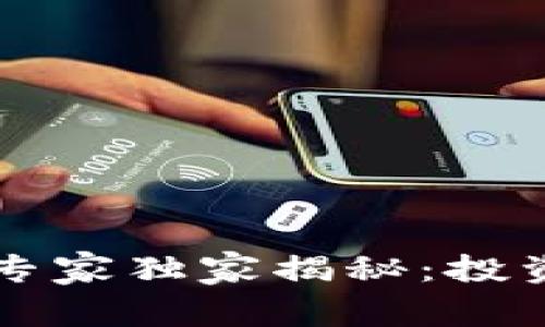 区块链行业股票龙头专家独家揭秘：投资者必知的潜力股秘诀