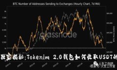 专家独家揭秘：Tokenim 2.0钱包如何收取USDT的秘诀