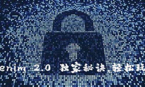 专家揭秘：Tokenim 2.0 独家秘诀，轻松玩转区块链游戏