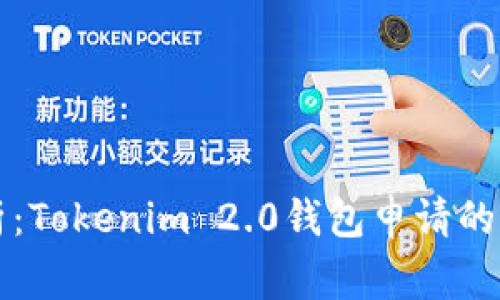 专家解析：Tokenim 2.0钱包申请的独家秘诀