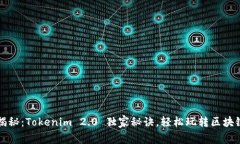 专家揭秘：Tokenim 2.0 独家秘诀，轻松玩转区块链