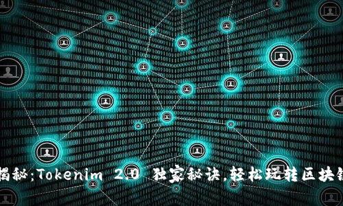 专家揭秘：Tokenim 2.0 独家秘诀，轻松玩转区块链游戏
