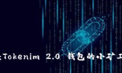 专家揭示：Tokenim 2.0 钱包的小矿工独家秘诀