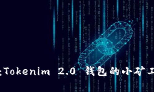 专家揭示：Tokenim 2.0 钱包的小矿工独家秘诀