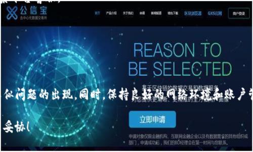 关于“tokenim授权被拒绝”这一问题，可能涉及多种情况。下面我将从不同角度为你分析，并给出一些可能的解决方案。

什么是tokenim授权？
Tokenim是一种数字资产管理和交易工具，用户可以通过它实现资产的安全存储、交易和管理。为了保护账户安全，用户在使用Tokenim时，需要进行授权，这通常包括身份验证、密码输入等步骤。然而，有时我们会遇到授权被拒绝的情况，这可能会影响我们的使用体验。

为什么会出现授权被拒绝的情况？
授权被拒绝的原因可能有很多，以下是一些常见的原因：
ul
    listrong账户信息不匹配：/strong如果你输入的账户信息（例如邮箱或用户名）与注册时的信息不一致，系统会拒绝你的授权请求。/li
    listrong密码错误：/strong这是最常见的情况之一。如果你输入的密码错误，系统同样会拒绝授权。/li
    listrong安全设置：/strong一些平台会启用双重身份验证或者其他安全措施，如果没有正确完成这些验证，授权也会被拒绝。/li
    listrong网络问题：/strong不稳定的网络连接可能导致授权请求未能正确发送或接收。/li
    listrong系统故障：/strong如果Tokenim平台本身出现故障，可能导致大量用户无法授权。/li
/ul

如何解决tokenim授权被拒绝的问题？
当你遇到tokenim授权被拒绝的问题时，不必过于紧张，以下是一些解决方案，可以帮助你尽快恢复正常使用：

h41. 检查账户信息/h4
首先，确保你输入的账户信息完全正确。仔细检查你的用户名和密码，确认是否有拼写错误。

h42. 使用密码重置/h4
如果你猜不出正确的密码，没关系！各大平台都提供了密码重置的功能。通常，你可以通过注册时使用的邮箱申请重置密码。在收到密码重置链接后，按照提示操作即可。

h43. 完成安全验证/h4
如果你启用了双重身份验证，确保你能访问到设置的验证方式，比如手机接收的验证码，电子邮件，或是使用的身份验证应用。若有必要，可以暂时关闭双重验证，再尝试进行授权。

h44. 检查网络连接/h4
有时网络问题会导致授权请求失败。因此，确认你的设备连接到互联网，并且信号稳定。如果可能，试试更换网络环境，比如换用手机数据或其他Wi-Fi网络。

h45. 清理缓存和Cookie/h4
长时间使用某些网站后，浏览器可能会积累过多的缓存和Cookie，从而影响正常的操作。尝试清理浏览器缓存，再重新启动浏览器，然后再进行授权尝试。

h46. 联系客服/h4
如果上述方法都无法解决你的问题，建议直接联系Tokenim的客服。通常，官方客服能够提供更准确、专业的帮助。

预防措施，避免未来遇到类似问题
知道问题的解决办法很重要，而更重要的是预防这些问题的发生。以下是一些建议，帮助你避免将来的授权被拒绝问题：

h41. 定期更新密码/h4
为了保证账户安全，建议每隔几个月更换一次密码。不要使用太过简单的密码，例如“123456”或者“password”，尽量使用字母、数字和特殊字符的组合。

h42. 记录账户信息/h4
许多人常常忘记自己的密码，建议使用密码管理工具来记录你的账户信息。这样可以大大减少你因忘记密码而导致的授权被拒绝的问题。

h43. 密切关注账户活动/h4
定期检查你的账户活动，包括登录记录和交易记录，确保没有未授权的访问。如果发现异常，立即更改密码并联系平台客服。

h44. 确认安全设置/h4
很多时候，用户在注册时就可以选择安全设置，花一点时间了解这些设置，可以帮助你更好地保护账户安全。

总结
tokenim授权被拒绝的情况虽然常见，但也并不是不可解决的问题。通过及时检查和规范操作，可以有效避免类似问题的出现。同时，保持良好的网络环境和账户管理习惯，对于保障你的账户安全也是至关重要的。如果遇到问题，保持冷静，逐步排查，通常都能找到解决办法。

希望这篇文章能够帮助到你，解决你的问题，让你顺利地进行资产管理。记住，安全第一，不要在安全与便捷之间妥协！