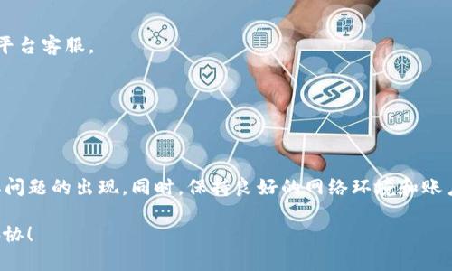 关于“tokenim授权被拒绝”这一问题，可能涉及多种情况。下面我将从不同角度为你分析，并给出一些可能的解决方案。

什么是tokenim授权？
Tokenim是一种数字资产管理和交易工具，用户可以通过它实现资产的安全存储、交易和管理。为了保护账户安全，用户在使用Tokenim时，需要进行授权，这通常包括身份验证、密码输入等步骤。然而，有时我们会遇到授权被拒绝的情况，这可能会影响我们的使用体验。

为什么会出现授权被拒绝的情况？
授权被拒绝的原因可能有很多，以下是一些常见的原因：
ul
    listrong账户信息不匹配：/strong如果你输入的账户信息（例如邮箱或用户名）与注册时的信息不一致，系统会拒绝你的授权请求。/li
    listrong密码错误：/strong这是最常见的情况之一。如果你输入的密码错误，系统同样会拒绝授权。/li
    listrong安全设置：/strong一些平台会启用双重身份验证或者其他安全措施，如果没有正确完成这些验证，授权也会被拒绝。/li
    listrong网络问题：/strong不稳定的网络连接可能导致授权请求未能正确发送或接收。/li
    listrong系统故障：/strong如果Tokenim平台本身出现故障，可能导致大量用户无法授权。/li
/ul

如何解决tokenim授权被拒绝的问题？
当你遇到tokenim授权被拒绝的问题时，不必过于紧张，以下是一些解决方案，可以帮助你尽快恢复正常使用：

h41. 检查账户信息/h4
首先，确保你输入的账户信息完全正确。仔细检查你的用户名和密码，确认是否有拼写错误。

h42. 使用密码重置/h4
如果你猜不出正确的密码，没关系！各大平台都提供了密码重置的功能。通常，你可以通过注册时使用的邮箱申请重置密码。在收到密码重置链接后，按照提示操作即可。

h43. 完成安全验证/h4
如果你启用了双重身份验证，确保你能访问到设置的验证方式，比如手机接收的验证码，电子邮件，或是使用的身份验证应用。若有必要，可以暂时关闭双重验证，再尝试进行授权。

h44. 检查网络连接/h4
有时网络问题会导致授权请求失败。因此，确认你的设备连接到互联网，并且信号稳定。如果可能，试试更换网络环境，比如换用手机数据或其他Wi-Fi网络。

h45. 清理缓存和Cookie/h4
长时间使用某些网站后，浏览器可能会积累过多的缓存和Cookie，从而影响正常的操作。尝试清理浏览器缓存，再重新启动浏览器，然后再进行授权尝试。

h46. 联系客服/h4
如果上述方法都无法解决你的问题，建议直接联系Tokenim的客服。通常，官方客服能够提供更准确、专业的帮助。

预防措施，避免未来遇到类似问题
知道问题的解决办法很重要，而更重要的是预防这些问题的发生。以下是一些建议，帮助你避免将来的授权被拒绝问题：

h41. 定期更新密码/h4
为了保证账户安全，建议每隔几个月更换一次密码。不要使用太过简单的密码，例如“123456”或者“password”，尽量使用字母、数字和特殊字符的组合。

h42. 记录账户信息/h4
许多人常常忘记自己的密码，建议使用密码管理工具来记录你的账户信息。这样可以大大减少你因忘记密码而导致的授权被拒绝的问题。

h43. 密切关注账户活动/h4
定期检查你的账户活动，包括登录记录和交易记录，确保没有未授权的访问。如果发现异常，立即更改密码并联系平台客服。

h44. 确认安全设置/h4
很多时候，用户在注册时就可以选择安全设置，花一点时间了解这些设置，可以帮助你更好地保护账户安全。

总结
tokenim授权被拒绝的情况虽然常见，但也并不是不可解决的问题。通过及时检查和规范操作，可以有效避免类似问题的出现。同时，保持良好的网络环境和账户管理习惯，对于保障你的账户安全也是至关重要的。如果遇到问题，保持冷静，逐步排查，通常都能找到解决办法。

希望这篇文章能够帮助到你，解决你的问题，让你顺利地进行资产管理。记住，安全第一，不要在安全与便捷之间妥协！