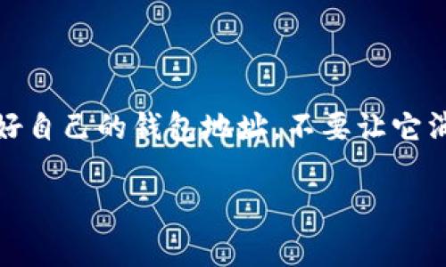 如何找回Tokenim 2.0钱包地址？专家的独家秘诀

找回Tokenim 2.0钱包地址的最佳方法：专家的独家秘诀！/

guanjianciTokenim 2.0, 钱包地址, 资产安全/guanjianci

大家好，今天我们来聊聊一个困扰许多用户的问题：如果你不小心忘记了你的Tokenim 2.0钱包地址，该如何找回呢？说真的，这可是一件头疼的事情！钱包地址作为我们在数字货币世界中的“身份认证”，是非常重要的。那么，接下来就让我和你分享一些找回钱包地址的独家秘诀，帮助你安全又有效地重新找回它。

了解Tokenim 2.0钱包的重要性

在讨论如何找回钱包地址之前，我们得先了解一下Tokenim 2.0钱包的作用。它不仅仅是一个存储数字资产的地方，更是我们在区块链上进行交易、投资和管理资产的重要工具。想象一下，所有的数字资产、交易记录和个人信息都储存在这个钱包里，而钱包地址就是通往这些资产的唯一“钥匙”。失去它，你的资产也随之告别，听上去是不是有点可怕呢？

找回钱包地址的第一步：查看历史记录

如果你是通过某个交易所或者应用程序使用Tokenim 2.0钱包的，很有可能这些平台会记录你最近的交易历史。你可以去你当初创建钱包的交易所或者应用查看一下，通常在交易历史中会显示你的钱包地址。不妨登陆这些平台的账户，找找“交易记录”或者“账户信息”这样的选项，可能会有意想不到的发现哦！

第二步：查找备份信息

除了查看历史记录，找回钱包的另一个重要步骤是检查是否有备份文件。在我们创建钱包的时候，很多人都会被提示保存“助记词”或者“私钥”。如果你有备份这些信息，那就太棒了！使用助记词或私钥来恢复钱包往往是最直接也最安全的方式。说真的，备份的重要性不言而喻，它可能会帮助你找回遗失的钱包地址。

向客服求助：不怕麻烦就能安心

如果前两步都没有帮助到你，别灰心，最后一招就是联系Tokenim的客服。很多时候，客服可以通过他们的系统，帮助你找回钱包地址。这就需要你准备好一些验证信息，比如注册时填写的电子邮件、手机号，甚至是一些交易的凭证。虽然这个过程可能需要一些时间，但只要你耐心等待，相信问题一定能得到解决。

如何安全地管理你的钱包地址

找回钱包地址的方法我们聊得差不多了，接下来就要说说如何安全地管理好你的钱包地址了。其实，要想避免再次出现类似的问题，最好的办法就是加强个人信息的管理。

首先，尽量设置复杂而难以猜测的密码，并定期进行更换。简单的数字密码是万万不可取的哦！另外，助记词和私钥一定要妥善保存，不要轻易分享给他人，哪怕是信任的人也不行。

数字资产的未来与安全

在数字货币这个瞬息万变的世界里，安全永远是第一位。我们常常能够看到关于数字货币丢失的新闻，很多都是因为用户操作不当或者没有做好安全防护。因此，在享受数字资产带来便利的同时，也希望每个用户都能加强自身的信息保护意识。

身处这个时代，我们不仅仅是参与者，更是观察者和思考者。了解如何保护和管理自己的数字资产，是每一个“数字探索者”都应该具备的能力。在未来，随着科技的不断进步，钱包的安全性与管理方式也会与时俱进，希望大家能够保持学习的热情，定期更新自己的知识库，确保在区块链的世界中游刃有余。

总结

好了，今天的内容到这里就结束了。希望通过这些方法，能够帮助到每一位在寻找Tokenim 2.0钱包地址的小伙伴。记住，面对数字资产，安全永远是第一位。保护好自己的钱包地址，不要让它消失在网络的某个角落。同时，保持警觉，了解更多的资产管理知识，确保自己在未来能轻松驾驭这个数字时代的潮流。

如果你还有其他问题，或者有更好的建议，也欢迎在评论区告诉我。我们一起成长，一起在数字资产的海洋中遨游！