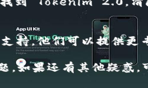 在使用 Tokenim 2.0 时，如果遇到网络请求失败的问题，可能是由于多个原因造成的。接下来，我将为你提供一些可能的解决方案和排查步骤。

1. 检查网络连接
首先，最简单也最常见的原因是网络连接的问题。确保你的设备连接到互联网，可以尝试打开其他网站或者使用其他应用程序来验证网络是否正常。

2. 检查服务状态
有时候，Tokenim 的服务可能会因为维护或者其他原因暂时不可用。你可以访问 Tokenim 的官方网站，查看是否有关于服务状态的公告。

3. 重新启动应用
尝试关闭 Tokenim 2.0 应用并重新启动，这样可以清除短期的缓存问题。如果问题依然存在，可以尝试重启设备。

4. 更新应用程序
确认你使用的是最新版本的 Tokenim 2.0。过时的版本可能无法与服务器进行正常的通信。你可以去应用商店检查更新。

5. 检查代理和VPN设置
如果你在使用代理或VPN，也可能会导致网络请求失败。尝试禁用这些设置，看看是否能够解决问题。

6. 清除应用缓存
有时候，应用的缓存可能会导致异常。你可以进入设备的设置，找到 Tokenim 2.0，清除缓存和数据，然后再重新打开应用。

7. 联系客服支持
如果以上方法都未能解决问题，建议你联系 Tokenim 的客服支持。他们可以提供更专业的指导和解决方案。

希望这些建议能帮你解决 Tokenim 2.0 的网络请求失败问题。如果还有其他疑惑，可以继续问我！