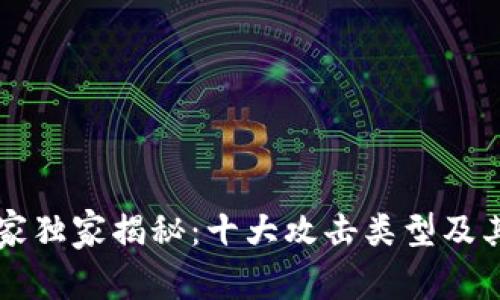 区块链专家独家揭秘：十大攻击类型及其防范秘诀