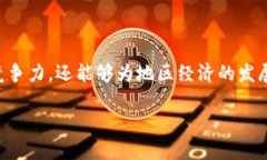 崇义企业在区块链领域的应用和发展正逐渐受到