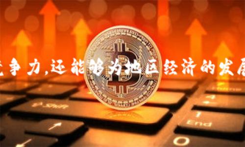 崇义企业在区块链领域的应用和发展正逐渐受到关注。区块链作为一种去中心化的技术，其在供应链管理、金融服务、数字身份、智能合约等多个领域的应用，为企业创造了新的价值和发展机会。在崇义，许多企业已经开始探索和采用区块链技术。那么，崇义企业的区块链项目有哪些呢？我们可以从以下几个方面进行探讨。

### 一、区块链技术概述

区块链是一种分布式的数据库技术，最初被应用于比特币等数字货币中。其核心特点是去中心化、安全性高、不可篡改以及透明性。这种特性使得区块链技术能够在很多行业解决信任缺失的问题，提升交易的透明度和效率。

### 二、崇义企业的区块链应用案例

#### 1. 供应链管理

崇义的一些企业尤其注重区块链在供应链管理中的应用，通过区块链可以实现供应链各个环节的信息透明。比如说，某家农产品公司就利用区块链跟踪每一环节的数据，从种植、采摘到运输，消费者可以通过扫描二维码获取详细的信息，从而增强对产品的信任感。

#### 2. 金融服务

崇义某些金融机构也开始尝试利用区块链技术提升服务效率。例如，一家当地银行可能会使用区块链来简化跨境支付的流程，降低交易成本，并提升交易的安全性。通过智能合约，资金可以在满足特定条件后自动转移，这样不仅降低了风险，也提高了处理速度。

#### 3. 数字身份验证

在数字身份领域，崇义的一些企业开始探索使用区块链为用户提供更加安全和可靠的身份验证服务。比如，某科技公司可能开发了一种基于区块链的身份认证系统，用户的信息可以被安全地存储在区块链上，避免了传统中心化数据库中常见的信息泄露风险。

### 三、区块链技术的优势

使用区块链技术，崇义企业在多个方面得到了优势

#### 1. 提高透明度

通过区块链技术，任何与区块链相关的交易记录都可以被所有参与者实时查看，这在很大程度上提升了交易的透明度。这种透明度不仅能够增强客户的信任感，而且能够极大地减少因信息不对称而产生的纠纷。

#### 2. 降低成本

在传统业务中，企业往往需要依赖中介来完成交易，增加了成本。而区块链则能够通过智能合约等技术手段减少中介的作用，从而降低交易成本，提高企业的利润空间。

### 四、崇义区块链发展面临的挑战

#### 1. 技术壁垒

虽然区块链技术给崇义企业带来了诸多便利，但技术的复杂性和专业性让很多企业面临着入门的难度。尤其对于一些中小企业而言，如何有效应用区块链，以及如何解决技术开发和维护的问题，都是亟待解决的挑战。

#### 2. 法律法规

在区块链技术尚未成熟的背景下，相关的法律法规不够完善，可能导致企业在实际应用中面临法律风险。崇义企业在开展区块链项目时，需要时刻关注相关政策的变化，以确保合规性。

### 五、未来发展趋势

尽管面临一些挑战，但区块链技术在崇义企业的应用前景依然广阔。未来，随着技术的不断成熟和法规的逐步完善，崇义的区块链项目有望在更多领域得到应用。例如，数字资产的交易、知识产权的保护等，都将成为崇义企业进一步发展的潜在方向。

### 结语

总而言之，崇义企业在区块链技术的应用方面已经开始起步，并显示出良好的发展前景。通过进一步探索和实践，崇义企业不仅可以提升自身的竞争力，还能够为地区经济的发展注入新的活力。对于那些还未入局的企业，或许现在就是一个契机，抓住区块链的潮流，开拓新的商业模式。

希望这些信息对你了解崇义企业区块链的现状有所帮助，如果你有更多的问题，欢迎随时讨论！