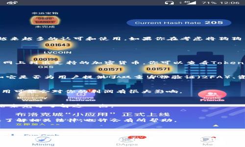 狗狗币（Dogecoin）是一种流行的加密货币，最初是作为一种恶搞货币推出的，但随后获得了越来越多的认可和使用。如果你在考虑将狗狗币放入某个平台，比如Tokenim，首先要确认几个关键点。

### 狗狗币可以放到Tokenim吗？

1. **支持的资产**：
   Tokenim平台是否支持狗狗币作为交易或投资选项？通常，加密货币交易所会在他们的官网上列出支持的加密货币。你可以查看Tokenim的官方公告或者其支持的资产列表。

2. **安全性**：
   确保Tokenim平台的安全性很重要。在选择一个交易所时，你需要了解它的安全措施，比如它是否为用户提供了双重身份验证（2FA）、资产储存是否安全等。

3. **转换和交易费用**：
   了解Tokenim对于狗狗币的交易和转换费用，尤其是如果你打算频繁交易的话，这部分费用可能会对你的利润有很大影响。

4. **用户体验**：
   Tokenim在用户体验方面表现如何？是简单易用，还是界面复杂？你可以通过查看用户评论来充分了解这一点。

5. **法规合规**：
   确认该平台是否遵循当地法规。某些加密货币在某些地区可能受限，因此在投资之前确保了解相关法律，也许会有所帮助。

### 总结

如果你想把狗狗币放到Tokenim，首先要了解该平台是否支持狗狗币，然后确保以上各个方面都符合你的预期。总之，投资加密货币存在风险，务必做足功课，保持理性哦！希望这些信息能对你有所帮助！如果还有其他问题，随时问我！