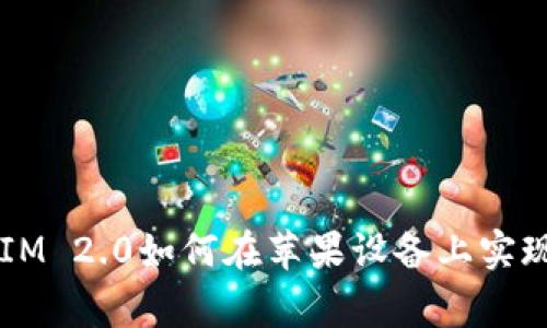 独家揭秘：TokenIM 2.0如何在苹果设备上实现最佳体验的秘诀