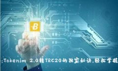 专家揭秘：Tokenim 2.0转TRC20的独家秘诀，轻松掌握