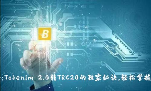 专家揭秘：Tokenim 2.0转TRC20的独家秘诀，轻松掌握转账技巧