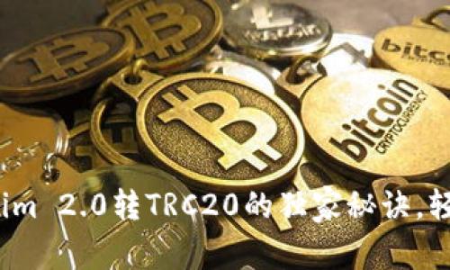 专家揭秘：Tokenim 2.0转TRC20的独家秘诀，轻松掌握转账技巧