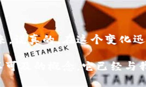   区块链专家独家揭秘：2023年区块链的基本应用秘诀 / 

 guanjianci 区块链, 基本应用, 技术趋势 /guanjianci 

引言

说真的，区块链这项技术在过去几年的迅猛发展，完全改变了我们对信息存储、交易以及信任机制的理解。有时候我在想，如果十年前有人告诉我，区块链会成为金融、供应链和社交网络的核心，我一定会认为他们在开玩笑。今天，区块链的基本应用已经渗透到我们的生活当中，从数字货币到智能合约，再到去中心化的应用，这些都让我们对未来的想象变得更加丰富和多样化。


1. 数字货币

数字货币显然是区块链最广为人知的应用，大家最耳熟能详的比如比特币（Bitcoin）和以太坊（Ethereum）。这是由区块链技术支持的去中心化数字货币，具有支付效率高、交易透明、成本低等诸多优点。说真的，当我第一次用比特币买东西的时候，感觉就像走进了未来。

数字货币的背后是区块链网络，所有交易数据都被记录在区块链上，不可篡改，透明且安全。这就是为什么在全球金融市场上，数字货币能够崭露头角。如今，除了比特币，还有数以千计的数字货币每年在全球交易。

但广泛应用的数字货币也面临着一些挑战，比如价格波动、法律监管以及安全问题。所以，如果你想投资，建议了解清楚市场情况，并做好风险评估。


2. 智能合约

智能合约是另一项非常酷的区块链技术，它的用处可以说是无穷无尽。简单来说，智能合约是一种在特定条件满足时自动执行的合约，代码就是法律。比如在出售房屋时，房东和买方可以通过智能合约来锁定交易，只有当支付条件满足后，房产的所有权才会自动转移。

说到这里，你可能会问：“这听起来很复杂，实际应用落地吗？”实际上，许多公司和机构已经开始在实际业务中实现智能合约，例如供应链管理、保险、房地产和金融服务等领域。透明度和自动化处理能大大降低交易成本和欺诈风险。

不过，智能合约的完整性和安全性依赖于代码本身，如果代码存在漏洞，后果可想而知。所以，在设计和部署智能合约的时候，进行充分的测试和审计是至关重要的。


3. 去中心化金融（DeFi）

随着区块链技术的逐步成熟，去中心化金融（DeFi）成为了一大热点。简单来说，DeFi是基于区块链技术构建的金融系统，用户可以在没有中介的情况下进行借贷、交易和投资。这样的新模式打破了传统金融服务的限制，使得越来越多的人能够轻松接触到金融产品。

想象一下，你可以在世界任何地方，只需一部手机就能借钱、投资或参与众筹，是不是很神奇？DeFi应用的一个案例是去中心化交易所（DEX），它允许用户在没有中心化管理的情况下进行资产交换，有效地降低了交易成本。

但是随着DeFi的兴起，风险也随之而来，包括智能合约漏洞、流动性提供者风险等。在参与DeFi投资之前，了解清楚其中的操作机制和潜在风险是非常重要的。


4. 供应链管理

供应链管理也是区块链的一项重要应用。传统的供应链往往涉及多个中介角色，这样不仅效率低下，还容易出现信息不对称和欺诈现象。而用区块链来管理供应链，可以将所有交易记录在链上，确保数据的透明和可追溯性。

例如，在食品行业，消费者可以通过扫描商品上的二维码，查看整个供应链的信息，从生产、运输到销售的每一个环节。这种透明性不仅提升了消费者的信任感，也帮企业降低了操作风险。

当然，用区块链技术改造供应链并不是一件简单的事情，需要整个行业的协同合作，数据共享等相关问题也需要妥善解决。但无疑，区块链将成为未来供应链管理的重要趋势之一。


5. 投票系统

说到区块链的应用，投票系统可能是个意想不到的领域，但它的潜力巨大。传统的投票系统常常面临着安全、透明性和信任等问题，而区块链的去中心化特性恰好能够解决这些问题。

想象一下，使用区块链技术，选民可以在家中用智能手机安全地投票，所有投票数据都记录在区块链上，无法篡改，确保选举的公正性与透明度。这样的系统对于提升公众对民主制度的信任至关重要。

当然，还是要面对技术挑战和法律规范问题，但区块链在投票领域的前景无疑是光明的。


6. 数字身份管理

数字身份管理是另一个区块链的应用领域，这在现在的数字世界里，安全性和隐私保护显得尤为重要。通过区块链技术，每个人可以拥有一个独特的数字身份，能够自主控制自己的个人信息，并在需要时安全地共享。

这种方式不仅保护了用户的隐私，还有效防止身份盗窃、伪造等问题。许多国家和机构已经开始探索如何使用区块链来提高身份验证的安全性。

不过，数字身份的普及还需要解决数据存储与管理的问题，以及如何与现有的身份验证体系相融合。


7. 艺术品和数字资产认证

最后，我们不得不提的就是艺术品和数字资产的认证，比如NFT（非同质化代币）。NFT使得数字艺术品、音乐、视频等都可以在区块链上被唯一化、认证，赋予其真实的价值。艺术家可以通过售卖NFT直接与消费者互动，减少中介，提升收益。

说真的，NFT的火热让许多艺术家和创作者看到了新的收入渠道，不仅如此，这也推动了整个文化艺术产业的变革。虽然NFT市场的波动性比较大，但依然吸引了大量投资者与创作者的关注。

当然，在NFT发展的过程中，我们也必须重视版权问题、市场成熟性等方面的挑战。


结语

通过上述分析，我们可以看到，区块链的基本应用正在改变各个领域的游戏规则。随着技术的进一步成熟和应用案例的不断增加，我相信未来一定会有更多创新的应用涌现出来。说真的，在这个变化迅速的时代，紧跟技术潮流，深入了解区块链的应用场景，将会是每一个人都应该关注的方向。

在这个科技不断进步的过程中，虽然我们会面临各类挑战，但只要我们保持开放的心态，勇于尝试，就能够在未来的区块链世界中找到自己的位置。总之，区块链不再是一个遥不可及的概念，它已经与我们的生活息息相关。你，准备好迎接这场变革了吗？
