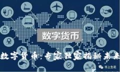 农业区块链数字货币：专家独家揭秘未来农业的