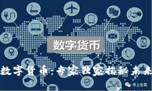 农业区块链数字货币：专家独家揭秘未来农业的秘密