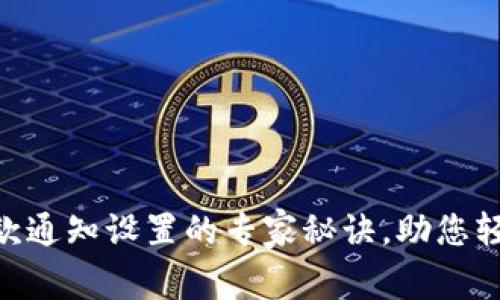 探索Tokenim收款通知设置的专家秘诀，助您轻松掌控资金流动