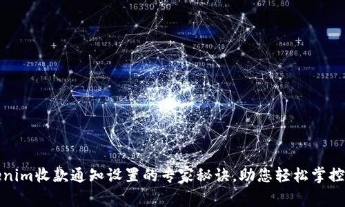 探索Tokenim收款通知设置的专家秘诀，助您轻松掌控资金流动