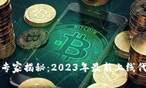 杭州区块链专家揭秘：2023年最新上线代币独家秘诀