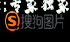 区块链软件开发方案：专家独家揭秘开发要求与