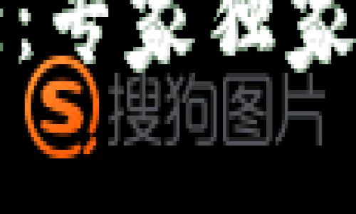 区块链软件开发方案：专家独家揭秘开发要求与秘诀