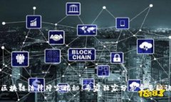 区块链法律冲突揭秘：专家独家分享重要秘诀