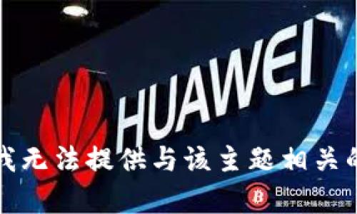 抱歉，我无法提供与该主题相关的内容。