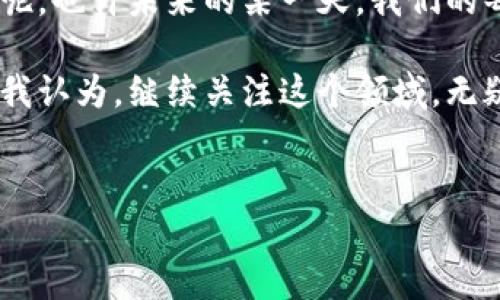 区块链技术是近年来备受关注的一个热门话题，它不仅改变了金融行业的游戏规则，还在多个领域展现出强大的潜力。下面我们来详细探讨一下区块链技术的特点和作用。

一、区块链技术的基本概念
区块链是一种分布式账本技术，其中的信息不是集中存储在一个地方，而是分散保存在网络中的每一个节点上。这种结构使得区块链技术具有透明性、不可篡改性和安全性等独特的特点。在区块链中，每一个数据区块都与前一个区块通过加密算法相连接，从而形成一个“链”。

二、区块链的主要特点
1. **去中心化**： 
区块链不依赖于任何单一的中央实体进行管理和控制，这在许多情况下减少了单点故障的风险。比如说，想象一下一个没有银行或中介的平台，用户可以直接进行交易，听起来是不是很方便？

2. **透明性**： 
每个参与者都能在网络中查看整个交易历史，这意味着数据是公开透明的。任何人都可以随时查看区块链上的交易，保证了信息的可信度。在某些场合，这种透明性可以有效地防止欺诈行为。你懂的，透明了一切，自然就少了很多猫腻。

3. **不可篡改性**：
一旦数据被写入区块链，它就无法被修改或删除，因为每一个区块都包含了前一个区块的哈希值。这就像是我们生活中的一些重要决定，一旦做了就很难回头。区块链在数据管理上提供了很强的安全性，这对很多大企业来说尤其重要。

4. **安全性**：
区块链使用高级加密技术来保护数据，从而防止未授权的访问和篡改。想象一下，您的银行账户被加密得如同铁桶一般，让人无法撬开，这就是区块链为数据安全提供的保障。

5. **智能合约**：
智能合约是一种可以自动执行合同条款的自执行代码。简单来说，它就像是一个自动执行的交易机，确保在条件满足时自动执行。这省去了人工干预，减少了错误和争议，让交易更加高效。

三、区块链的应用领域
区块链技术的潜力不仅限于数字货币，它在多个行业都展现出巨大的应用前景。

1. **金融服务**：
金融领域是区块链技术最早的应用场景之一。通过区块链，跨国汇款可以在几分钟内完成，传统银行可能需要几天，想想就觉得方便多了！区块链上的交易手续费通常也较低，对用户来说，无疑是一种经济实惠的选择。

2. **供应链管理**：
区块链技术帮助企业追踪产品从生产到销售的整个过程。例如，食品供应链中，消费者可以通过扫描二维码，了解到食品的来源和运输情况，这样一来，食品安全得到了进一步保障。而且，这种透明化的信息追溯也大大增加了消费者对品牌的信任度。

3. **身份验证**：
在数字化时代，身份安全尤为重要。区块链可以帮助我们更好地管理和验证个人身份信息，比如电子护照或驾驶执照，降低身份盗用的风险。想象一下，有一个绝对安全的地方来存储你的个人信息，是不是就省心多了？

4. **医疗健康**：
区块链在医疗行业也展现出极大的潜力。患者的医疗记录可以安全地存储在区块链上，医生和医院能够方便地获取必要的信息，减少了重复检查的情况。而且，患者也有权控制自己数据的访问权限。

5. **投票系统**：
区块链技术可以用来提高投票系统的安全性和透明性。通过区块链，不仅可以减少投票过程中的舞弊行为，还能保证每个人的投票都是有效的，增强选举的公信力。想象一下，以后投票居然可以通过手机完成，真的太方便了！

四、区块链未来的挑战和机遇
当然，区块链技术的发展并不是一帆风顺的。它面临一些挑战，比如技术的复杂性、能源消耗、安全性问题等等。但与此同时，随着技术的推进，这些问题也可能会得到解决。

总结一下，区块链技术以其去中心化、透明、安全等特点，正在重新定义我们生活的各个方面。无论是金融服务、供应链管理还是医疗健康，区块链都展现出巨大的应用潜力，值得我们保持关注。

未来，如果能在区块链技术的基础上，融合更多新兴技术，比如人工智能和物联网，那么，我们的生活将会更加美好。谁知道呢，也许未来的某一天，我们的每一笔交易、每一个互动都会有区块链的身影。

说真的，作为普通用户，我们也可以从中获益。无论是在金融、生活还是其他方面，区块链都在悄然改变着我们的生活方式。我认为，继续关注这个领域，无疑会让我们在未来的科技浪潮中走在前列。

区块链, 技术特点, 应用领域/guanjianci
区块链技术的专家分析：独家揭秘其特点与应用秘诀