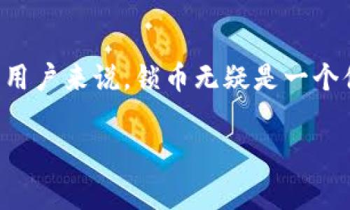 TokenIM 2.0 是一个多功能的数字货币钱包和交易平台，支持用户在区块链上进行交易、存储和其他与数字资产有关的操作。关于“锁币”这个功能，TokenIM 2.0 确实支持这一功能。锁币通常是指用户可以将某些数字资产暂时锁定在钱包中，这样就不能随意交易或者转移，通常用于保障资产安全或参与某些DeFi（去中心化金融）项目。

### 为什么需要锁币？

锁币的背后有几个原因：

1. **安全性**：通过锁币，用户可以防止自己的资产被随意交易或盗取。这对于那些长期持有某种资产的投资者来说，尤其重要。

2. **收益**：某些DeFi平台会提供高利率的锁仓奖励，当你锁定资产时，可以获取对应的收益。这和传统银行存款利息有些相似。

3. **参与项目**：一些新兴项目会要求投资者先锁定一定量的代币，以确保他们在项目早期有真正的经济利益，这样可以增强社区的参与感和投资者的忠诚度。

### 在 TokenIM 2.0 上如何锁币？

如果你想在 TokenIM 2.0 上进行锁币，通常可以按照以下步骤操作：

1. **打开 TokenIM 2.0 应用**：确保你已经下载并安装了最新版本的应用。

2. **选择你的钱包**：进入你的钱包，确认你想要锁定的币种。

3. **选择锁币功能**：在钱包界面中，寻找“锁币”或者“DeFi”相关的功能选项。

4. **输入数量**：根据你想要锁定的币种，输入具体的数量。

5. **确认交易**：确认所有信息无误后，提交交易，等待区块链确认你的锁币请求。

6. **查看状态**：锁定成功后，你可以在钱包中查看资产的状态，确认其是否已经进入锁定状态。

### 锁币的注意事项

当然在进行锁币操作之前，有几点需要特别注意的：

1. **锁定时间**：确认锁定的时间长度。有的项目可能需要锁定几个月，有的则要求更长的时间。

2. **解锁条件**：不同项目可能会有不同的解锁条件，务必仔细阅读相关条款，避免不必要的损失。

3. **代币风险**：锁定某种代币时，需评估该代币的价格波动风险。有些项目的代币可能波动较大，锁定期结束后，你的资产价值可能会大幅变动。

4. **手续费**：有些平台在锁定资产时可能会收取一定的手续费，确认时最好仔细阅读相关规则。

### 结论

总之，TokenIM 2.0 是一个功能强大且灵活的平台，相信在锁币方面可以给用户带来很好的体验。对于那些希望在数字经济中寻求稳定收益和安全保障的用户来说，锁币无疑是一个值得考虑的选项。不过在实际操作中，要时刻保持警惕，选择信誉良好的项目，确保自己的资产安全。

如果你还有其他问题或者需要进一步了解，随时可以问我！