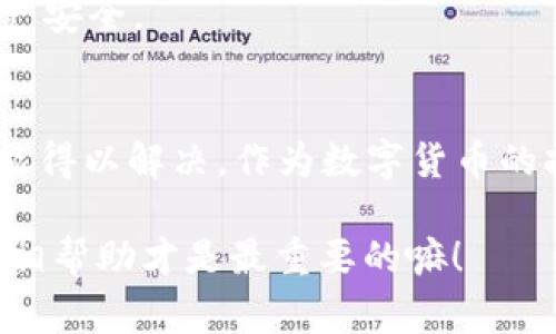   专家揭秘：Tokenim 2.0钱包金额不显示的独家秘诀！ / 

 guanjianci Tokenim 2.0, 钱包, 金额不显示 /guanjianci 

引言
最近，有不少用户反馈在使用Tokenim 2.0钱包时出现了金额不显示的情况，简直是让人感到困惑，不知道该如何是好。其实，钱包作为数字资产的载体，其正常显示金额的重要性不言而喻，不显示金额可真是急死人了！

那么，今天我们就来深入探讨一下Tokenim 2.0钱包为何会出现这种情况，以及你可以采取的一些解决方案。这篇文章将结合用户的实际需求，力求让大家在使用钱包时更加顺畅、舒心。是不是很期待呢？

1. Tokenim 2.0钱包简介
在正式进入正题之前，我们先来了解一下Tokenim 2.0钱包。Tokenim是一款在数字货币领域备受推崇的钱包应用。它不仅支持多种加密货币，还具备安全性高、易于操作等诸多优点。尤其是Tokenim 2.0版本，其在功能上进行了很多，力求给用户带来更好的体验。

然而，即使是再优秀的产品，也难免会碰上一些小问题。这次我们讨论的金额不显示问题，就是一些用户在使用Tokenim 2.0时遇到的普遍情况。

2. 金额不显示的常见原因
接下来，我们就来看看为什么Tokenim 2.0钱包会出现金额不显示的现象。以下是几个比较常见的原因：

h42.1 网络问题/h4
说真的，有时候网络问题真的是让人感到无奈。如果你的手机或设备网络不稳定，可能会导致数据无法正常加载，从而使钱包无法显示你的资产金额。因此，在使用Tokenim钱包时，首先要确保你的网络连接是正常的。

h42.2 应用缓存问题/h4
就像我们的手机应用有时会因为缓存过多而变得变慢一样，Tokenim钱包也可能因为缓存问题导致金额不显示。如果发生这种情况，清除应用缓存通常会有所帮助。

h42.3 软件版本不兼容/h4
当应用版本没有及时更新时，可能会导致一些功能无法正常运行，甚至出现错误提示。这种情况下，确保你使用的是Tokenim的最新版本是很有必要的。及时更新应用程序是解决问题的一个简单有效的方法。

h42.4 钱包设置问题/h4
有些用户可能在设置钱包时，不小心进行了设定或选择了错误的选项，导致无法显示资产。建议你仔细检查你的钱包设置，确保没有误操作。

3. 解决步骤
那么，针对以上提到的各种原因，我们该如何去解决金额不显示的问题呢？以下是一些具体的步骤：

h43.1 检查网络连接/h4
首先，你要确保你所处的网络环境稳定。如果你正在使用Wi-Fi，试着重启路由器。如果是数据网络，确保信号强，并可尝试切换到不同的网络连接。

h43.2 清除缓存/h4
如果觉得是缓存问题，可以在手机设置中找到Tokenim钱包，点击“清除缓存”或者“强制停止”应用，重新开启后看一下金额是否能够正常显示。

h43.3 更新应用程序/h4
随时关注Tokenim钱包的更新版本，通过应用商店确认是否有最新版本，及时升级。一般来说，新版本会修复一些bug，改善用户体验。

h43.4 重新登录/h4
有时候，重新登录你的钱包账户也能解决谜团。退出你的钱包账户，等待几分钟后再登录，看看是否能正常显示金额。

h43.5 重新扫描区块链/h4
Tokenim钱包可能会提供扫描区块链的功能，尝试使用此功能更新钱包状态，让钱包与区块链进行同步，看看是否能显示金额。

h43.6 联系客服/h4
如果以上方法都无法解决问题，建议你直接联系Tokenim的客服服务，寻求专业的帮助和指导。客服会根据你的具体情况，提供针对性的解决方案，让你尽快恢复正常使用。

4. 预防措施
在解决了金额不显示的问题后，当然，我们还需要做些什么以防止类似情况再次发生。以下是一些预防措施：

h44.1 定期更新/h4
如前所述，定期更新钱包应用是至关重要的。务必关注Tokenim的官方网站或社交媒体，获取最新的消息和版本更新。

h44.2 保持良好网络环境/h4
选择良好的网络环境会大大减少因网络波动导致的显示错误。尽量避免在信号不好的地方进行交易或查询。

h44.3 熟悉钱包功能/h4
多花时间去了解Tokenim钱包的各项功能，尤其是在设置和交易方面，熟悉不同的选项能够帮助你避免不必要的误操作。

h44.4 备份钱包信息/h4
做足备份永远是个聪明的做法，确保你拥有私钥或助记词的备份，这样即使钱包出现问题，也能最大限度保障你的资产安全。

总结
总的来说，Tokenim 2.0钱包金额不显示的问题虽然听起来很令用户烦恼，但通过上述的方法和步骤，多数情况下都能得以解决。作为数字货币的持有者，我们在使用钱包的过程中，找到问题并积极寻求解决方案的态度非常重要。

希望今天的分享能够帮助到各位Tokenim的用户。如果你有其他经验或解决方案，也欢迎在评论区分享哦！说真的，互相帮助才是最重要的嘛！