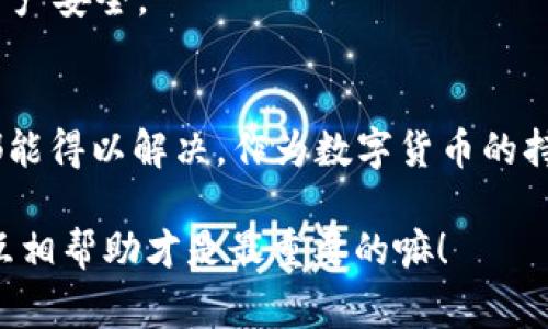   专家揭秘：Tokenim 2.0钱包金额不显示的独家秘诀！ / 

 guanjianci Tokenim 2.0, 钱包, 金额不显示 /guanjianci 

引言
最近，有不少用户反馈在使用Tokenim 2.0钱包时出现了金额不显示的情况，简直是让人感到困惑，不知道该如何是好。其实，钱包作为数字资产的载体，其正常显示金额的重要性不言而喻，不显示金额可真是急死人了！

那么，今天我们就来深入探讨一下Tokenim 2.0钱包为何会出现这种情况，以及你可以采取的一些解决方案。这篇文章将结合用户的实际需求，力求让大家在使用钱包时更加顺畅、舒心。是不是很期待呢？

1. Tokenim 2.0钱包简介
在正式进入正题之前，我们先来了解一下Tokenim 2.0钱包。Tokenim是一款在数字货币领域备受推崇的钱包应用。它不仅支持多种加密货币，还具备安全性高、易于操作等诸多优点。尤其是Tokenim 2.0版本，其在功能上进行了很多，力求给用户带来更好的体验。

然而，即使是再优秀的产品，也难免会碰上一些小问题。这次我们讨论的金额不显示问题，就是一些用户在使用Tokenim 2.0时遇到的普遍情况。

2. 金额不显示的常见原因
接下来，我们就来看看为什么Tokenim 2.0钱包会出现金额不显示的现象。以下是几个比较常见的原因：

h42.1 网络问题/h4
说真的，有时候网络问题真的是让人感到无奈。如果你的手机或设备网络不稳定，可能会导致数据无法正常加载，从而使钱包无法显示你的资产金额。因此，在使用Tokenim钱包时，首先要确保你的网络连接是正常的。

h42.2 应用缓存问题/h4
就像我们的手机应用有时会因为缓存过多而变得变慢一样，Tokenim钱包也可能因为缓存问题导致金额不显示。如果发生这种情况，清除应用缓存通常会有所帮助。

h42.3 软件版本不兼容/h4
当应用版本没有及时更新时，可能会导致一些功能无法正常运行，甚至出现错误提示。这种情况下，确保你使用的是Tokenim的最新版本是很有必要的。及时更新应用程序是解决问题的一个简单有效的方法。

h42.4 钱包设置问题/h4
有些用户可能在设置钱包时，不小心进行了设定或选择了错误的选项，导致无法显示资产。建议你仔细检查你的钱包设置，确保没有误操作。

3. 解决步骤
那么，针对以上提到的各种原因，我们该如何去解决金额不显示的问题呢？以下是一些具体的步骤：

h43.1 检查网络连接/h4
首先，你要确保你所处的网络环境稳定。如果你正在使用Wi-Fi，试着重启路由器。如果是数据网络，确保信号强，并可尝试切换到不同的网络连接。

h43.2 清除缓存/h4
如果觉得是缓存问题，可以在手机设置中找到Tokenim钱包，点击“清除缓存”或者“强制停止”应用，重新开启后看一下金额是否能够正常显示。

h43.3 更新应用程序/h4
随时关注Tokenim钱包的更新版本，通过应用商店确认是否有最新版本，及时升级。一般来说，新版本会修复一些bug，改善用户体验。

h43.4 重新登录/h4
有时候，重新登录你的钱包账户也能解决谜团。退出你的钱包账户，等待几分钟后再登录，看看是否能正常显示金额。

h43.5 重新扫描区块链/h4
Tokenim钱包可能会提供扫描区块链的功能，尝试使用此功能更新钱包状态，让钱包与区块链进行同步，看看是否能显示金额。

h43.6 联系客服/h4
如果以上方法都无法解决问题，建议你直接联系Tokenim的客服服务，寻求专业的帮助和指导。客服会根据你的具体情况，提供针对性的解决方案，让你尽快恢复正常使用。

4. 预防措施
在解决了金额不显示的问题后，当然，我们还需要做些什么以防止类似情况再次发生。以下是一些预防措施：

h44.1 定期更新/h4
如前所述，定期更新钱包应用是至关重要的。务必关注Tokenim的官方网站或社交媒体，获取最新的消息和版本更新。

h44.2 保持良好网络环境/h4
选择良好的网络环境会大大减少因网络波动导致的显示错误。尽量避免在信号不好的地方进行交易或查询。

h44.3 熟悉钱包功能/h4
多花时间去了解Tokenim钱包的各项功能，尤其是在设置和交易方面，熟悉不同的选项能够帮助你避免不必要的误操作。

h44.4 备份钱包信息/h4
做足备份永远是个聪明的做法，确保你拥有私钥或助记词的备份，这样即使钱包出现问题，也能最大限度保障你的资产安全。

总结
总的来说，Tokenim 2.0钱包金额不显示的问题虽然听起来很令用户烦恼，但通过上述的方法和步骤，多数情况下都能得以解决。作为数字货币的持有者，我们在使用钱包的过程中，找到问题并积极寻求解决方案的态度非常重要。

希望今天的分享能够帮助到各位Tokenim的用户。如果你有其他经验或解决方案，也欢迎在评论区分享哦！说真的，互相帮助才是最重要的嘛！