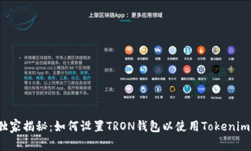 专家独家揭秘：如何设置TRON钱包以使用Tokenim 2.0？