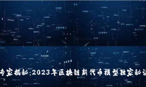 专家揭秘：2023年区块链新代币模型独家秘诀