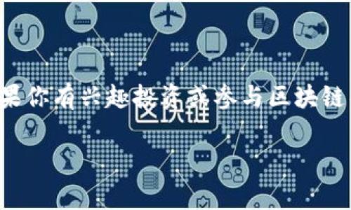 在河北，区块链融资逐渐受到越来越多的关注，尤其是在金融科技领域。虽然我无法提供具体的平台列表，但可以给你一些常见的区块链融资平台类型，以及它们的一些特征和实例。这些信息可能会对你了解河北的区块链融资环境有所帮助。

### 什么是区块链融资？

区块链融资是指利用区块链技术进行资金的筹集和管理。这种融资方式通常包括初始代币发售（ICO）、股权融资和通过智能合约进行的融资等。在河北，随着区块链技术的发展，很多企业和项目开始探索通过区块链进行融资的可能性。

### 河北的区块链融资平台类型

1. **初始代币发行（ICO）平台**
   - 这些平台允许新兴公司通过发行数字代币来筹集资金。投资者可以通过购买代币来获得未来项目的收益权或参与权。
   
2. **金融服务平台**
   - 一些平台提供供应链金融、消费金融等各种金融服务，并利用区块链技术提供透明、安全的融资解决方案。

3. **企业融资服务**
   - 一些专注于中小企业的融资平台，也开始引入区块链技术，以提高融资效率和透明度。

4. **资产证券化平台**
   - 通过区块链技术，将资产进行数字化，以实现更方便的交易和融资。

### 河北区块链融资的优势

1. **透明性** 
   - 区块链的不可篡改特性使得融资过程更加公开透明，增强了投资者的信任。

2. **安全性**
   - 由于区块链系统采用加密技术，能够有效保护用户的资金安全，降低了诈骗和金融风险。

3. **高效性**
   - 区块链技术能够大大加快融资流程，减少传统融资过程中的中介环节，从而降低融资成本。

### 河北区块链融资的挑战

虽然河北区块链融资充满潜力，但也面临一些挑战：

1. **政策和监管**
   - 区块链技术和数字货币的监管仍在不断完善，企业和投资者需要关注相关政策变化，以规避风险。

2. **技术成熟度**
   - 尽管区块链技术已经取得了一些进展，但在实际应用中依然存在诸多技术难题，如交易速度、网络延迟等问题。

3. **市场认知**
   - 许多企业和投资者对区块链和数字货币的认知仍不足，需要进一步加强教育和推广。

### 如何选择合适的区块链融资平台

如果你对河北的区块链融资平台感兴趣，以下是选择合适平台时的一些建议：

1. **研究平台的背景和团队**
   - 确保平台背后有实力强大的团队，了解他们的专业背景和过往业绩。

2. **了解平台的监管情况**
   - 查明平台是否遵循监管机构的要求，采取必要的合规措施。

3. **查看用户评价和案例**
   - 参考其他用户的评价和成功案例，以了解平台的信誉和服务质量。

4. **分析业务模式和收益机制**
   - 了解平台的业务模式是否合理，收益机制是否可持续。

### 结论

总的来说，河北的区块链融资需求正逐步增长，相关平台也在不断涌现。虽然面临一些挑战，但区块链技术带来的机遇无疑令人期待。如果你有兴趣投资或参与区块链项目，建议继续关注河北的市场动态，选择合适的平台进行资金运作。在这个快速发展的领域，掌握信息和资源，将对你的决策大有裨益。

希望这些信息对你有帮助！如果你有进一步的问题或者需要更多的具体建议，可以随时问我。